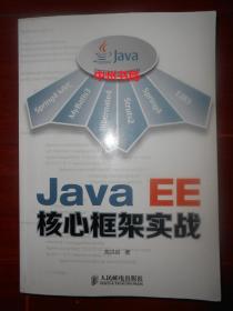 Java EE核心框架实战 带防伪贴 2014年一版一印（有书店印章 正版书有现货详看实书照片）