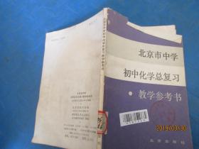 北京市中学初中化学总复习 教师参考书