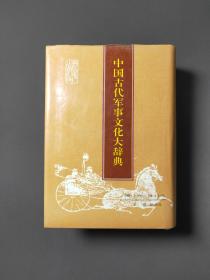 中国古代军事文化大辞典 92年一版一印 好品！