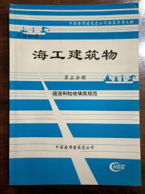 海工建筑物第5分册