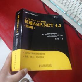 图灵程序设计丛书：精通ASP.NET 4.5（第5版）