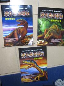 恐龙帝国探秘-穿越三叠纪、重返侏罗纪、植食恐龙之谜 3本合售