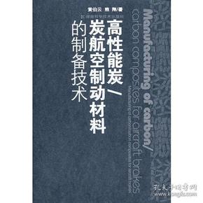 高性能炭/炭航空制动材料的制备技术