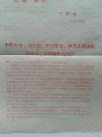 1967年8月15日。中央给煤炭工业战线职工的信。〈此信可以在煤矿中张贴并散发〉。约16开