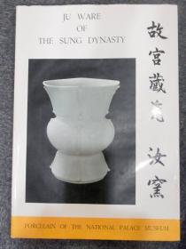 故宫藏瓷 汝窑 1961年出版 国立故宫博物院