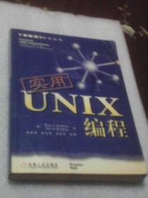 实用UNIX编程：操作系统系列丛书