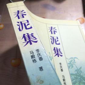 春泥集