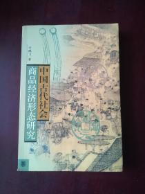 中国古代社会商品经济形态研究