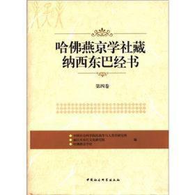 哈佛燕京学社藏纳西东巴经书(第4卷)(精装)