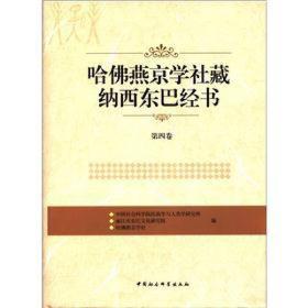 哈佛燕京学社藏纳西东巴经书 9787516102091 /中国社会科学院民族学与人类学研究所