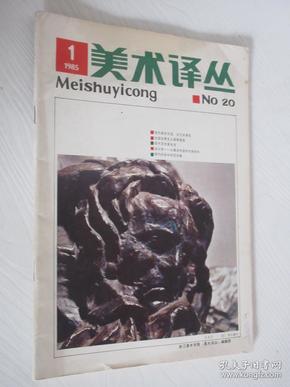 美术译丛  1985年第1期 总第20期