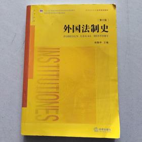 外国法制史（第六版）