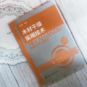 木材干燥实用技术
