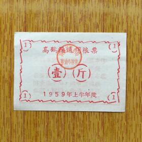 058广东高鹤县1959年通用粮票9品15元