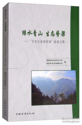 绿水青山生态脊梁：“百名记者进林场”报道文集