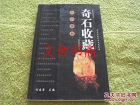 奇石收藏入门百科