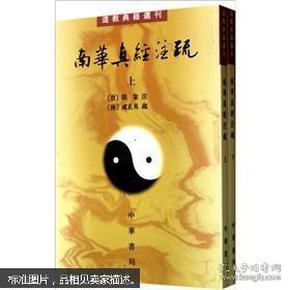 南華真經注疏（上下）：南华真经注疏