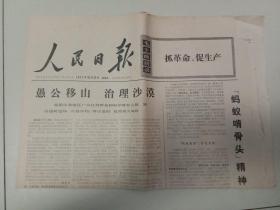 人民日报，1971年10月22日4版第8505号  愚公移山-治理沙漠  “蚂蚁啃骨头”精神大放光芒  北京医疗队在延安   庆祝索马里革命两周年-李先念副总理姬鹏飞代部长王新亭副总参谋长等应邀出席