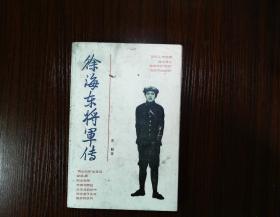 徐海东将军传  一版一印