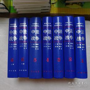 中法战争（全六册·中国近代史资料丛刊续编）