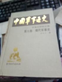 中国军事通史 第九卷 隋代军事史 看图下单实物 首版