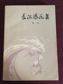 长河浪花集（秦牧签名本）