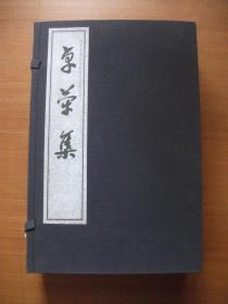 卓荦集 全1-4四册 线装（杭州西湖文化研究会系列丛书）【一函四册】【作者张洞签赠本】