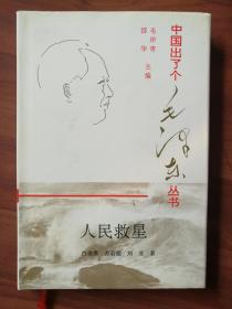 中国出了个毛泽东丛书 人民的救星