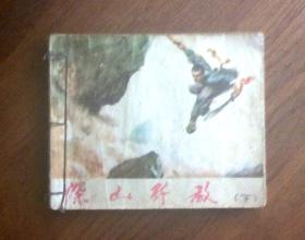 连环画：深山歼敌 （下）