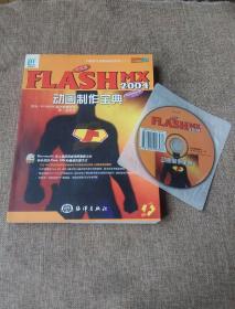 中文版FLASH MX 2004动画制作宝典:全彩印刷:ActionScript入门
