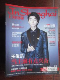 (新)上海电视周刊2017-12C周刊封面王俊凯封底佟丽娅 S-1446