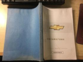 雪佛兰品牌及产品知识（学员手册）