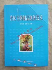 （多图）兽医生物制品制备技术 王宪文 王新卫 主编 中国农业科学技术出版社 9787802333222
