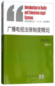 二手正版广播电视法律制度概论第3版 涂昌波