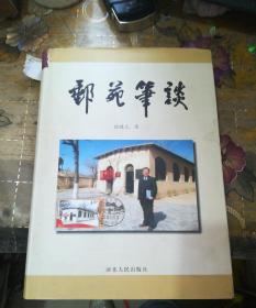 邮苑笔谈