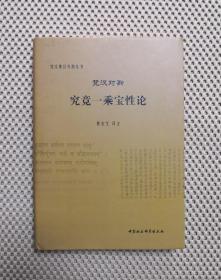 梵汉对勘究竟——乘宝性论