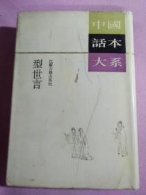 中國話本大系 型世言 豎版