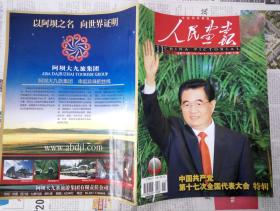人民画报 （2007-11 总第713期 中国共产党第十七次全国代表大会 特辑）