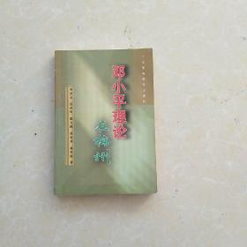 鄧小平理論在梅州