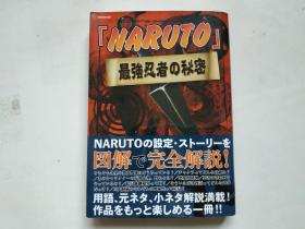 日文 NARUTO最强忍者の秘密