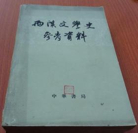两汉文学史参考资料