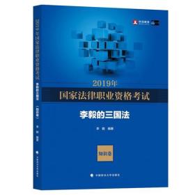 2019司法考试国家法律职业资格考试李毅的三国法.知识卷