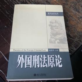 外国刑法原论——刑事法律论丛