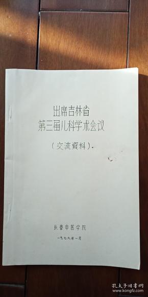 出席吉林省第三届儿科学术会议（交流资料）几乎都是 医生 王烈的药方 论文 油印本