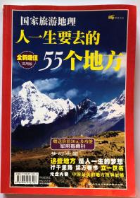 现货！国家旅游地理   人一生要去的55个地方  实用版