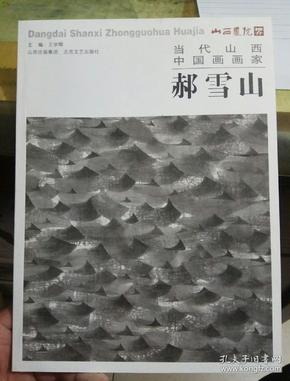 当代山西中国画画家郝雪山