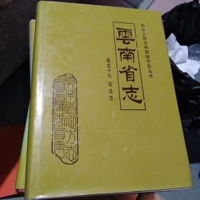云南省志……司法志