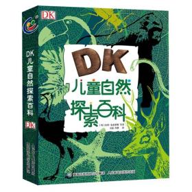 【正版全新】DK儿童自然探索百科（精装）