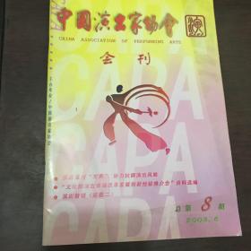 中国演出家协会2003年6期（总第八期）