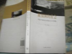 被围困的社会 转型中国的政治想象与乡村理解【签赠本】